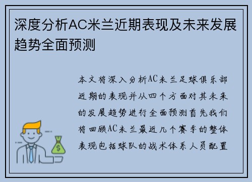 深度分析AC米兰近期表现及未来发展趋势全面预测