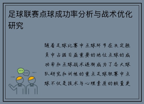 足球联赛点球成功率分析与战术优化研究