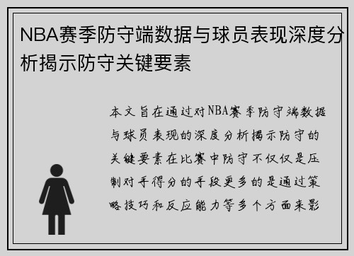 NBA赛季防守端数据与球员表现深度分析揭示防守关键要素