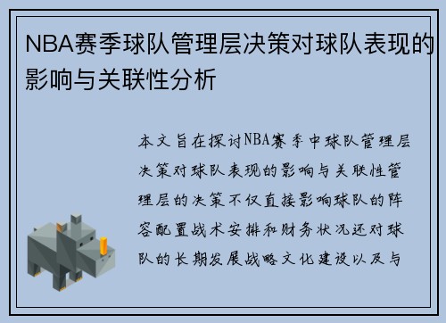 NBA赛季球队管理层决策对球队表现的影响与关联性分析