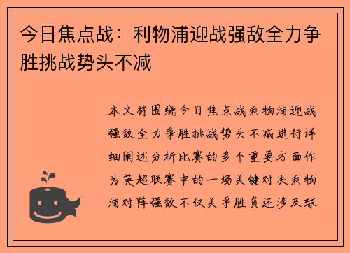 今日焦点战：利物浦迎战强敌全力争胜挑战势头不减