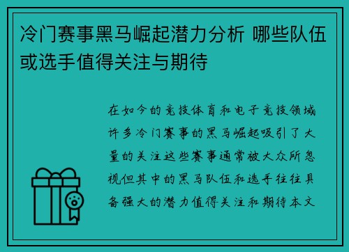 冷门赛事黑马崛起潜力分析 哪些队伍或选手值得关注与期待