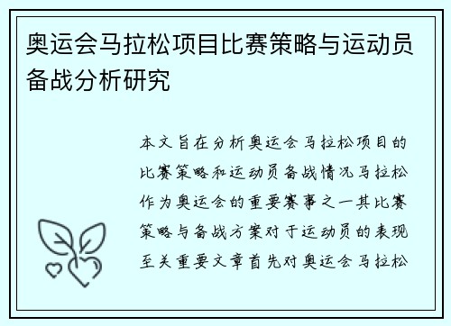 奥运会马拉松项目比赛策略与运动员备战分析研究