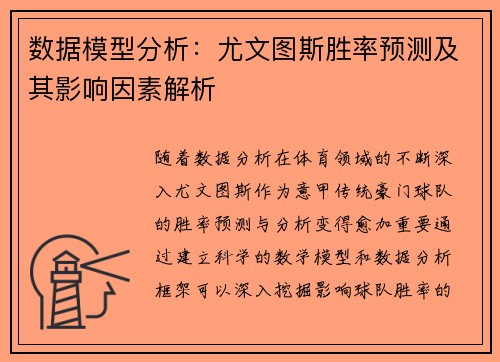数据模型分析：尤文图斯胜率预测及其影响因素解析