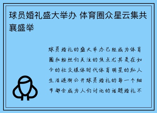 球员婚礼盛大举办 体育圈众星云集共襄盛举