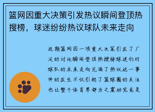 篮网因重大决策引发热议瞬间登顶热搜榜，球迷纷纷热议球队未来走向