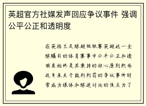 英超官方社媒发声回应争议事件 强调公平公正和透明度