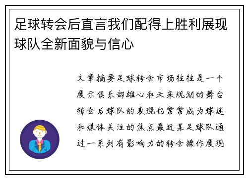 足球转会后直言我们配得上胜利展现球队全新面貌与信心