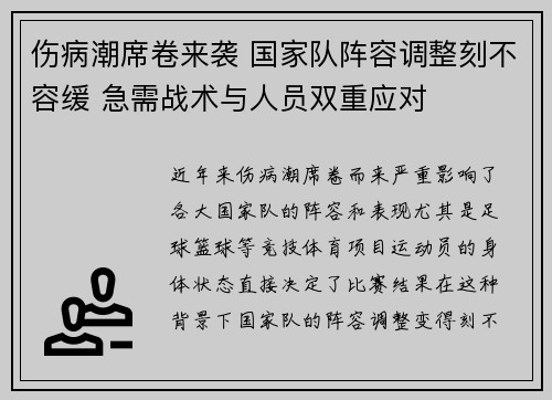 伤病潮席卷来袭 国家队阵容调整刻不容缓 急需战术与人员双重应对