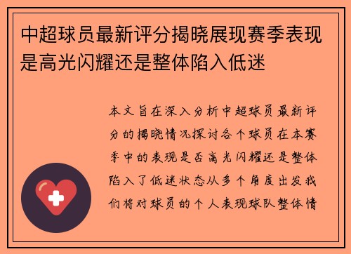 中超球员最新评分揭晓展现赛季表现是高光闪耀还是整体陷入低迷