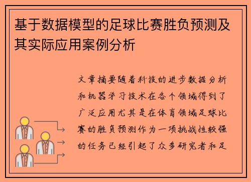 基于数据模型的足球比赛胜负预测及其实际应用案例分析