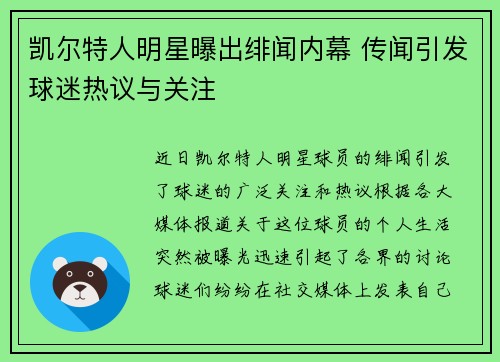 凯尔特人明星曝出绯闻内幕 传闻引发球迷热议与关注