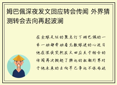 姆巴佩深夜发文回应转会传闻 外界猜测转会去向再起波澜