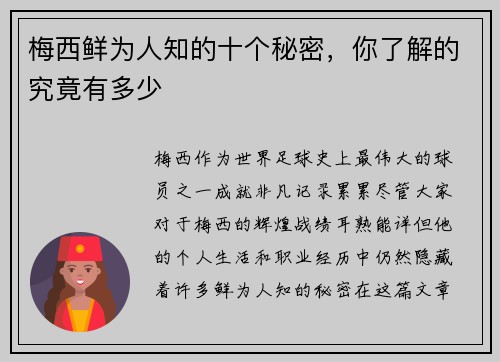 梅西鲜为人知的十个秘密，你了解的究竟有多少