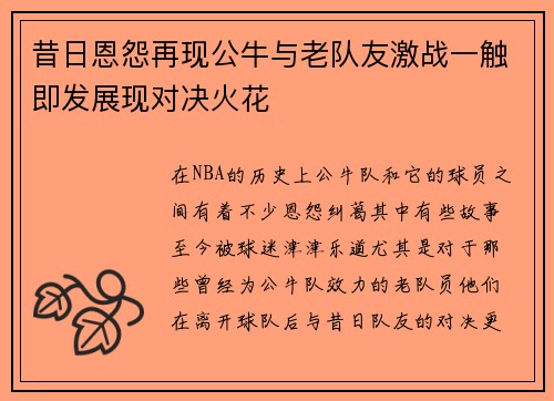 昔日恩怨再现公牛与老队友激战一触即发展现对决火花
