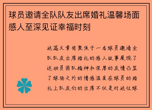球员邀请全队队友出席婚礼温馨场面感人至深见证幸福时刻