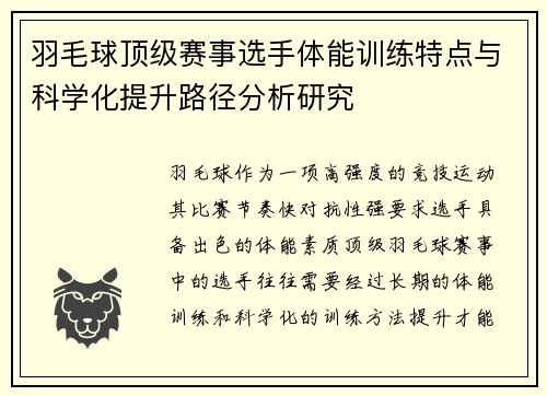 羽毛球顶级赛事选手体能训练特点与科学化提升路径分析研究