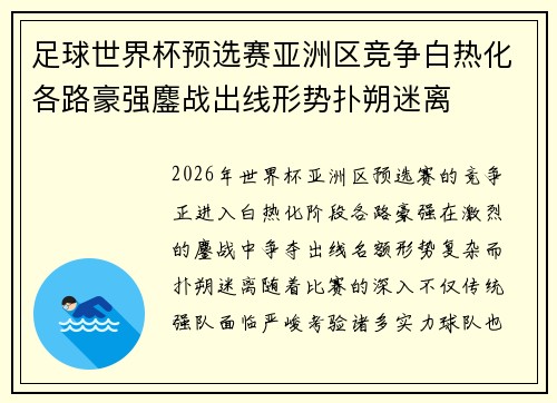 足球世界杯预选赛亚洲区竞争白热化各路豪强鏖战出线形势扑朔迷离