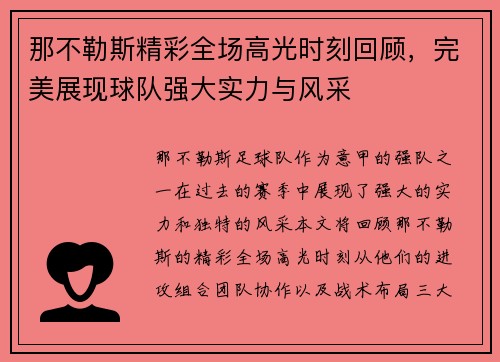 那不勒斯精彩全场高光时刻回顾，完美展现球队强大实力与风采