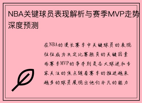 NBA关键球员表现解析与赛季MVP走势深度预测
