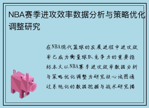 NBA赛季进攻效率数据分析与策略优化调整研究