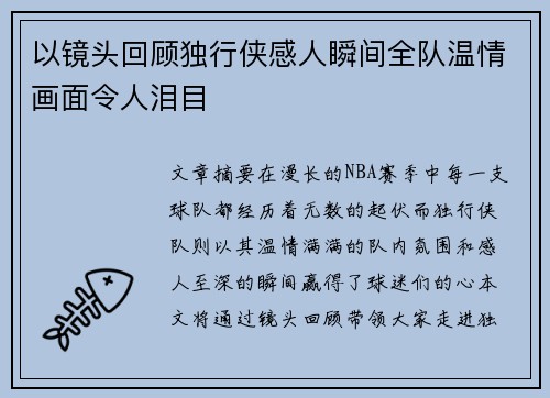 以镜头回顾独行侠感人瞬间全队温情画面令人泪目