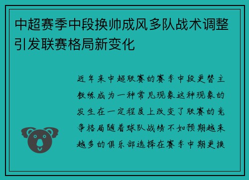 中超赛季中段换帅成风多队战术调整引发联赛格局新变化