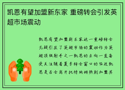 凯恩有望加盟新东家 重磅转会引发英超市场震动