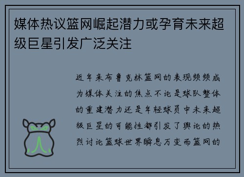 媒体热议篮网崛起潜力或孕育未来超级巨星引发广泛关注