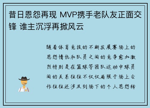 昔日恩怨再现 MVP携手老队友正面交锋 谁主沉浮再掀风云