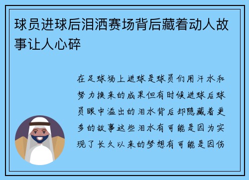 球员进球后泪洒赛场背后藏着动人故事让人心碎