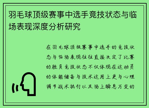 羽毛球顶级赛事中选手竞技状态与临场表现深度分析研究