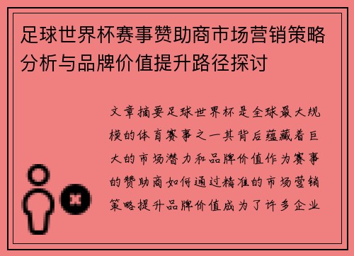足球世界杯赛事赞助商市场营销策略分析与品牌价值提升路径探讨