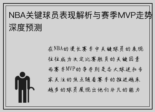 NBA关键球员表现解析与赛季MVP走势深度预测