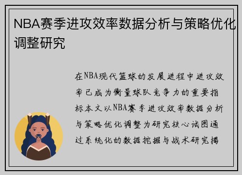 NBA赛季进攻效率数据分析与策略优化调整研究