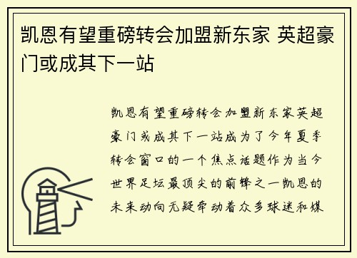 凯恩有望重磅转会加盟新东家 英超豪门或成其下一站
