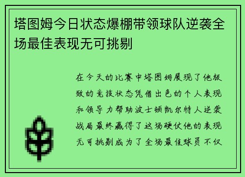 塔图姆今日状态爆棚带领球队逆袭全场最佳表现无可挑剔
