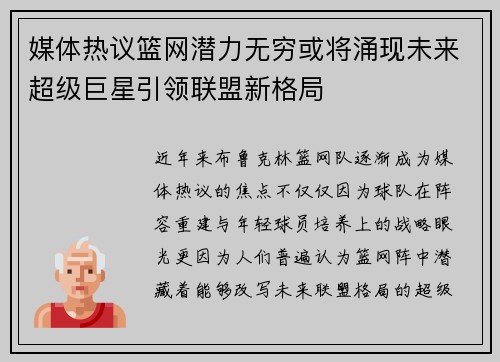 媒体热议篮网潜力无穷或将涌现未来超级巨星引领联盟新格局