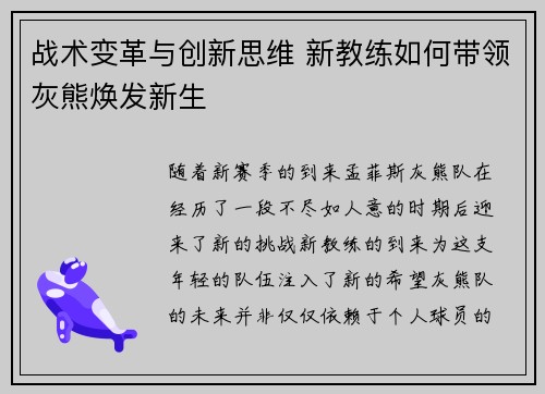 战术变革与创新思维 新教练如何带领灰熊焕发新生