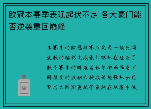 欧冠本赛季表现起伏不定 各大豪门能否逆袭重回巅峰