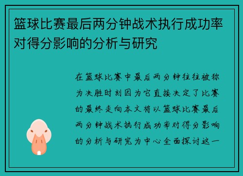 篮球比赛最后两分钟战术执行成功率对得分影响的分析与研究