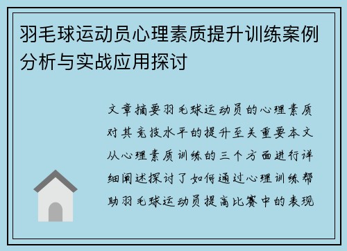 羽毛球运动员心理素质提升训练案例分析与实战应用探讨