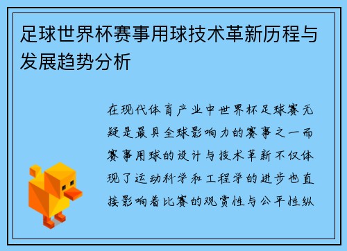 足球世界杯赛事用球技术革新历程与发展趋势分析