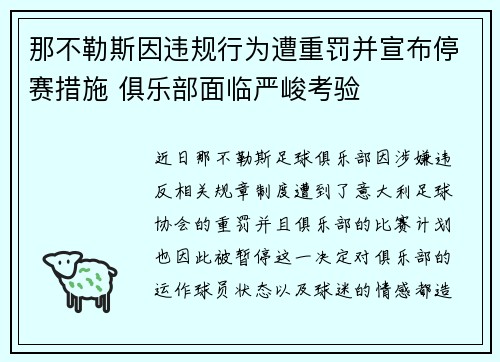 那不勒斯因违规行为遭重罚并宣布停赛措施 俱乐部面临严峻考验