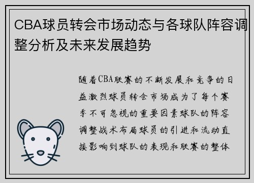 CBA球员转会市场动态与各球队阵容调整分析及未来发展趋势