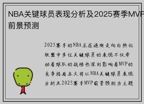 NBA关键球员表现分析及2025赛季MVP前景预测 NBA关键球员表现分析及2025赛季MVP前景预测