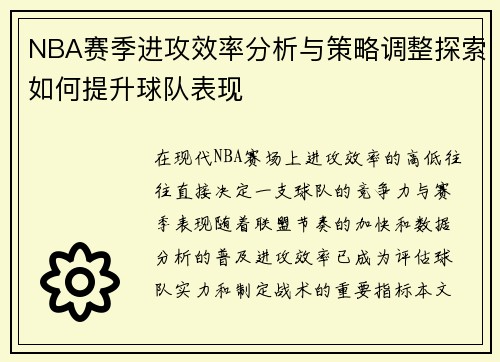 NBA赛季进攻效率分析与策略调整探索如何提升球队表现 NBA赛季进攻效率分析与策略调整探索如何提升球队表现
