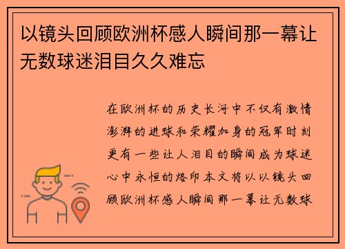 以镜头回顾欧洲杯感人瞬间那一幕让无数球迷泪目久久难忘