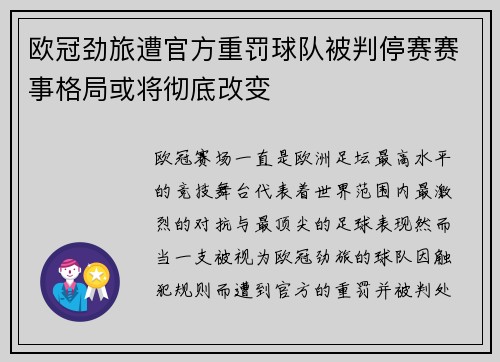 欧冠劲旅遭官方重罚球队被判停赛赛事格局或将彻底改变