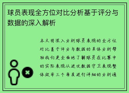 球员表现全方位对比分析基于评分与数据的深入解析 球员表现全方位对比分析基于评分与数据的深入解析
